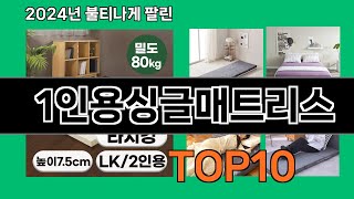 1인용싱글매트리스 2024 최강 쿠팡로켓배송 추천 Top 5