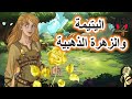 قصة اليتيمة والزهرة الذهبية، من القصص الخيالية المعبرة قبل النوم، ضع السماعات واستمع، سوق الحكايات