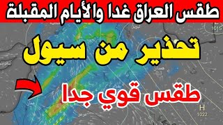 عاجل طقس العراق الثلاثاء 24 ديسمبر 2024 : تحذير  قوي من طقس عنيف والأيام القادمة