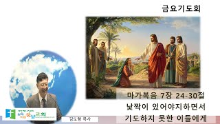 금요기도회:마가복음7장 24-30절 낯짝이 있어야지 하면서 기도하지 못한 이들에게/김도형목사 - 24.12.20.(광명함께하는풍성교회)