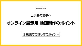 新価値創造展ー出展者の皆様へ オンライン展示用 動画制作のポイント 2.プレゼンテーション編