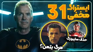 بررسی صحنه به صحنه تریلر جدید فیلم The Flash 🔥|به همراه نکات و ایستراگ ها