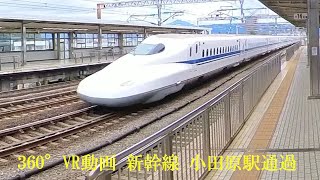 360°VR動画　4K　新幹線　小田原駅通過シーン　3連発 / 360°VR Video Shinkansen