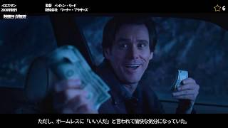 クソッタレな人生を変える唯一の方法とは......『イエスマン』【映画紹介】