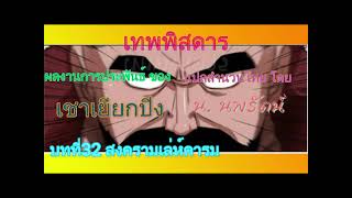 #(เสียงอ่านนิยายจีน) เทพพิสดาร บทที่32 สงครามเล่ห์คารม