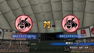 [PS4] パワプロ2016(Ver1.06) WBC2009 日本代表vsWBC2017(?) 日本代表 第4戦 720p60fps 【応援歌導入】