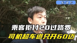 纪实：乘客拒付过路费,司机超车道开60迈，故意让乘客延误登机？