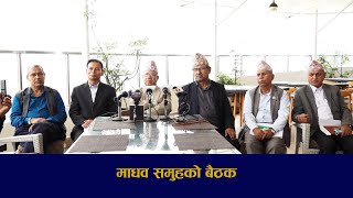 माधव नेपालको पार्टीले १७ पदाधिकारी सहित १५१ सदस्यीय केन्द्रीय कमिटी बनाउने | Sagarmatha Report