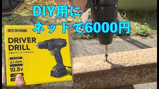 これからのDIY用にネットショッピングで電動ドライバーを6000円で購入しました！使えるのか？？