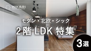 【ルームツアー】注文住宅のおしゃれな2F LDK3選｜間接照明とアクセント壁がかっこいいLKD・景色を活かした大開口と北欧モダンなLDK・黒とグレーでまとめたシックなLDK