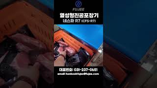 열성형진공포장기 대량생산 FUJEE 네스파 CFS-R7 #packagingmachine