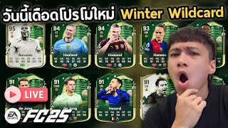 Live!! วันนี้เดือดโปรโมใหม่ WinterWildcard!! FC25