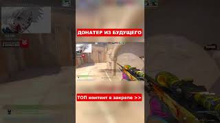 ДОНАТЕР ПРЕДСКАЗАЛ БУДУЩЕЕ 😳 #shorts #csgo #skywhywalker