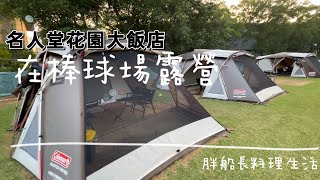 名人堂棒球館｜在棒球場露營｜史努比故事｜安打西餐廳