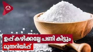 ഉപ്പ് കഴിക്കല്ലേ പണി കിട്ടും മുന്നറിയിപ്പ് | Salt