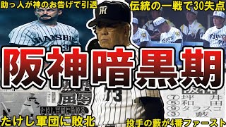 【低迷】阪神タイガース・暗黒期の面白エピソード50連発 #阪神タイガース #タイガース #阪神 #阪神暗黒期 #阪神暗黒時代