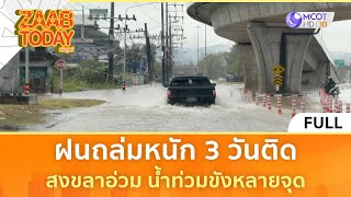 (คลิปเต็ม) ฝนถล่มหนัก 3 วันติด สงขลาอ่วม น้ำท่วมขังหลายจุด (25 ก.พ. 68) | แซ่บทูเดย์