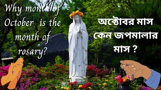 Why month of October is the month of rosary? (অক্টোবর মাস জপমালার মাস কেন?)  Biblepre: SUB @5thChord