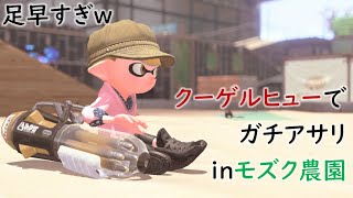 【スプラトゥーン2】足早すぎwクーゲルシュライバーでガチアサリinモズク