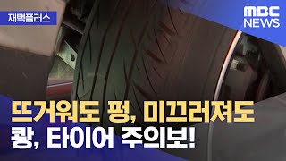 [재택플러스] 뜨거워도 펑, 미끄러져도 쾅, 타이어 주의보! (2021.07.29/뉴스투데이/MBC)