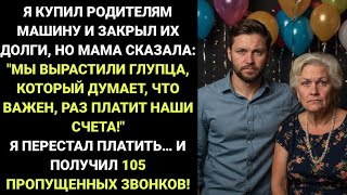 Я купил родителям МАШИНУ и погасил их ДОЛГИ, но на празднике в честь выхода МАМЫ на ПЕНСИЮ она...