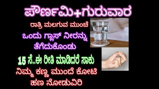 ಪೌರ್ಣಮಿ+ಗುರುವಾರ ರಾತ್ರಿ ಮಲಗುವ ಮುನ್ನ ಒಂದು ಗ್ಲಾಸ್ ನೀರನ್ನು ತೆಗೆದುಕೊಂಡು 15 ಸೆ..ಈ ರೀತಿ ನಿಮ್ಮ ಕಣ್ಣ ಮುಂದೇನೆ