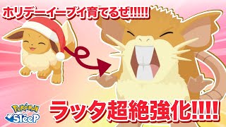 【ポケモンスリープ】ホリデーイーブイを育成しようと思っていたのに、アップデートでラッタが強化されすぎた…