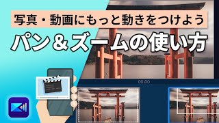 【 動画編集 】 パン＆ズームの使い方 | PowerDirector