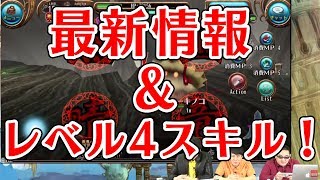 【Toram Online | トーラムオンライン 】最新情報＆レベル4スキルについて(2018年3月22日放送)