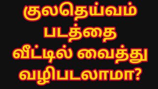 குலதெய்வம் படத்தை வீட்டில் வைத்து வழிபடலாமா?/Can the deity be worshiped at home?/#aanmeegathagaval.