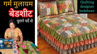 पुराने पर्दे से बनाया बाजार में जैसा Big size quilting designer bedsheet,💯 वो भी free of cost 🤔🥰💯