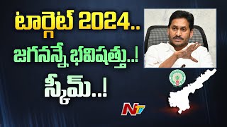 వైసీపీలో రోజు రోజుకీ పెరుగుతున్న ఎన్నికల హీట్ | Ntv