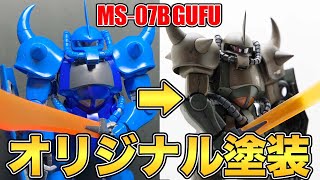 【ガンプラ全塗装】MGグフをオリジナルカラーウェザリング仕上げで制作してみた！！