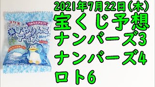 [宝くじ]2021年7月22日(木)予想発表!!