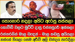 කොවිඩ් වලට මුට්ටි දාපු රත්නපුරේ අක්කලා රත්තරනින් මාල බැඳන් - මාල කඩපු අයියලා