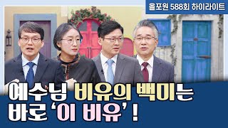 ‘예수님’이라는 비밀이 풀리는 그 순간을 경험하세요! | CBSTV 올포원 588회 토크 하이라이트