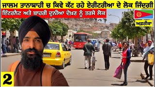 1960 ਵਰਗੀ ਜਿੰਦਗੀ ਜਿਓਣ ਲਈ ਮਜਬੂਰ ਇਸ ਦੇਸ਼ ਦੇ ਲੋਕ🇪🇷ਬਾਹਰੀ ਦੁਨੀਆ ਦੇਖਣ ਨੂੰ ਤਰਸੇ Life stuck in 1960 here