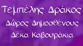 Δώρος Δημοσθένους - Δέκα Καβουράκια - Official Audio Release