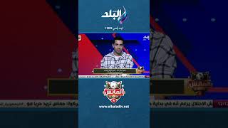 دوري أبطال آسيا.. العين يتأهل رغم الهزيمة من الهلال 2-1#shorts#الماتش