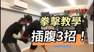 【拳擊教學】3招超實用腹部攻擊！｜拳擊小潘