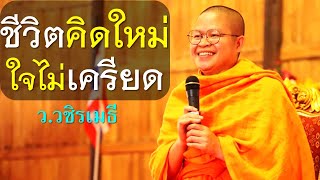 ชีวิตคิดใหม่ ใจไม่เครียด โดย ท่าน ว.วชิรเมธี ไร่เชิญตะวัน (พระมหาวุฒิชัย - พระเมธีวชิโรดม)