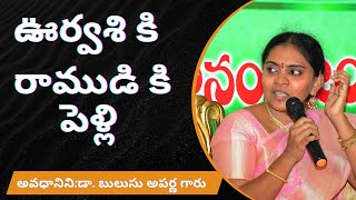 ఊర్వశి కి  రాముడి కీ పెళ్లి/అవధానినిడా. బులుసు అపర్ణ గారు/సంపూర్ణ శతావధానం/ ఒంగోలు