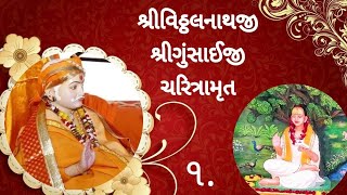 @MannAaturi  #pushtimarg #divyavachanamrut શ્રીવિઠ્ઠલેશ ચરિત્રામૃત પાર્ટ 1