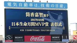 筒香嘉智選手 2017年8月度 月間MVP賞 表彰式