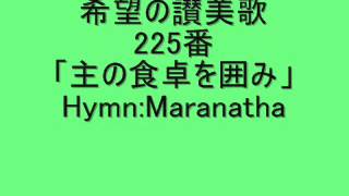 希望の讃美歌225番「主の食卓を囲み」 Hymn:Maranatha