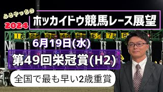 【栄冠賞】6月19日(水)門別競馬レース展望～第49回栄冠賞(H2)【2024ホッカイドウ競馬】