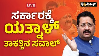 ⭕LIVE⭕: ಸರ್ಕಾರಕ್ಕೆ ಯತ್ನಾಳ್ ತಾಕತ್ತಿನ ಸವಾಲ್ | Basangouda Yatnal Challenge to Congress Live