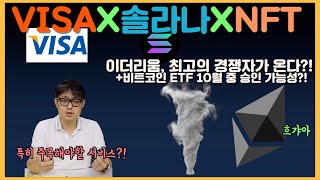 VISA X 솔라나 X NFT 이더리움의 최고 경쟁자가 온다?! 비트코인 ETF 10월 중 승인 가능성?! 특히 주목해야할 서비스?! | 피터의 모닝 커피 브레이크 98회