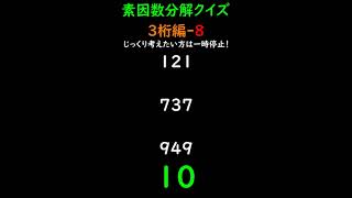 【3digits-8】素因数分解クイズ Prime Factorization Quiz #素数 #primenumber #素因数分解 #shorts