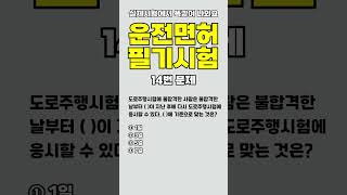 운전면허시험에서 똑같이 나와요~ /  14번문제 / 전체영상은 설명란에..